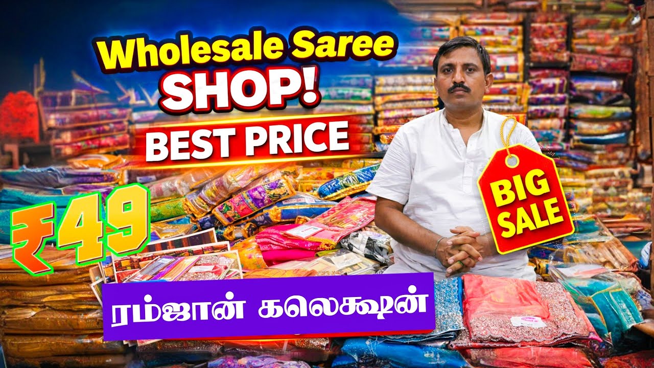 Wholesale Saree Shop || Best Price ரம்ஜான் கலெக்ஷன் Big Sale