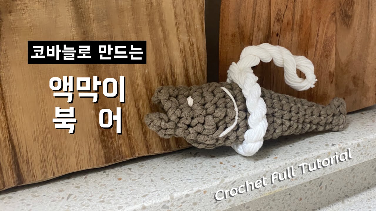코바늘로 만드는 액막이 북어🐟 액막이 명태로 행운을 선물하세요 | How to crochet Korean fortune fish, Crochet full tutorial
