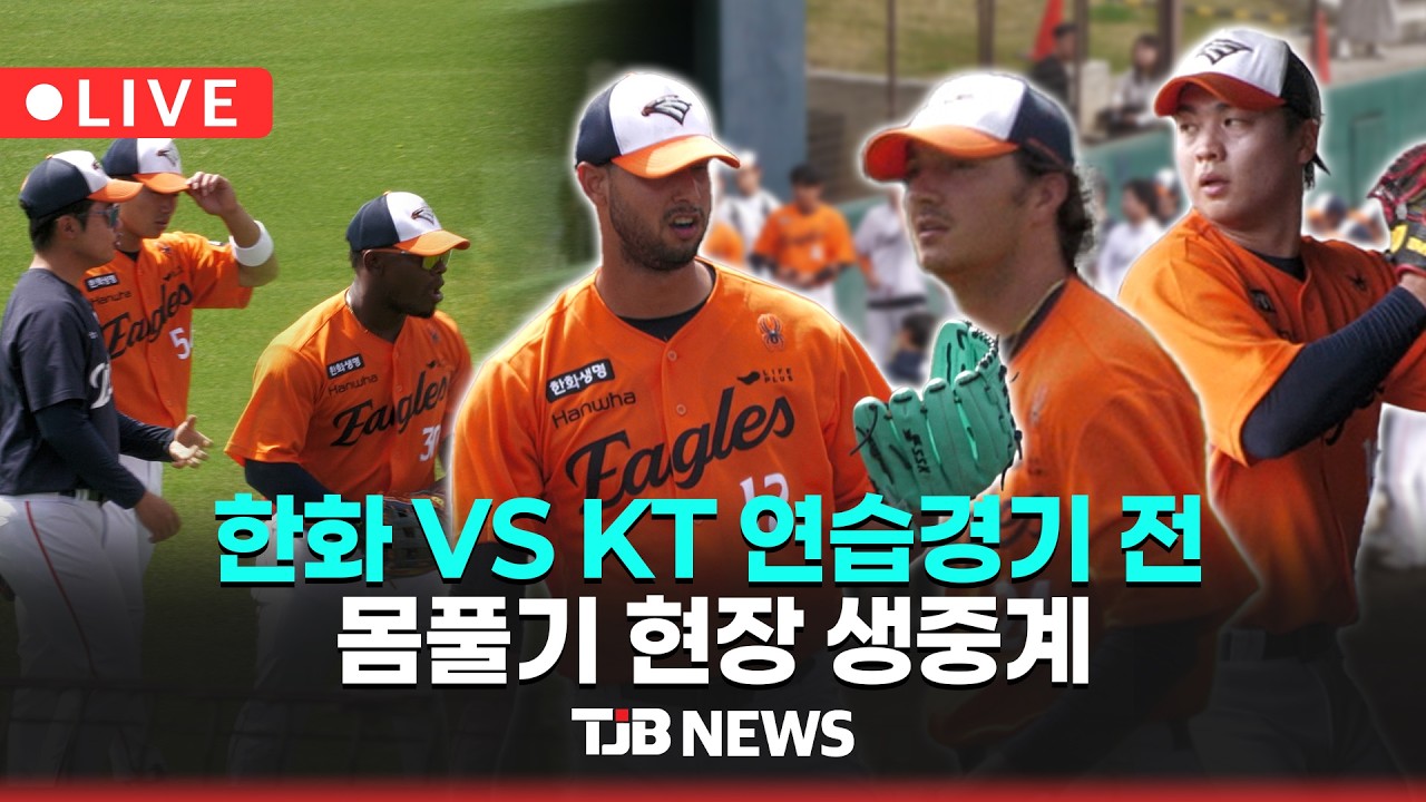 [🔴실시간LIVE ] 한화이글스 VS KT WIZ 연습경기 전 몸풀기 현장 생중계(2026 스프링캠프 오키나와)｜TJB 대전·세종·충남뉴스