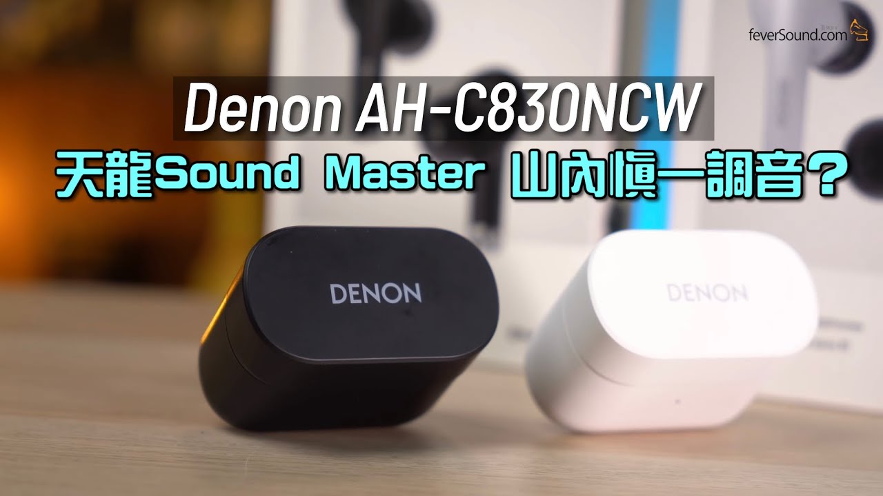 Denon AH-C830NCW｜天龍都玩 TWS？｜Sound Master 山內慎一調音咁把炮？｜聲音平衡+免通通話質素高｜艾域實試｜CC字幕