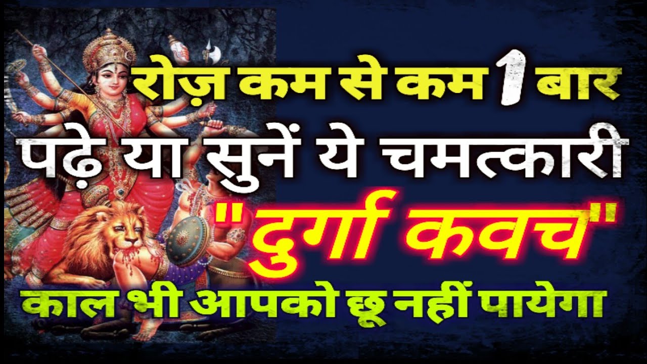 श्री दुर्गा का चमत्कारी कवच, रोज़ पढ़ें या जरूर सुनें, काल भी आपका कुछ नहीं बिगाड़ पायेगा ( हिंदी में )