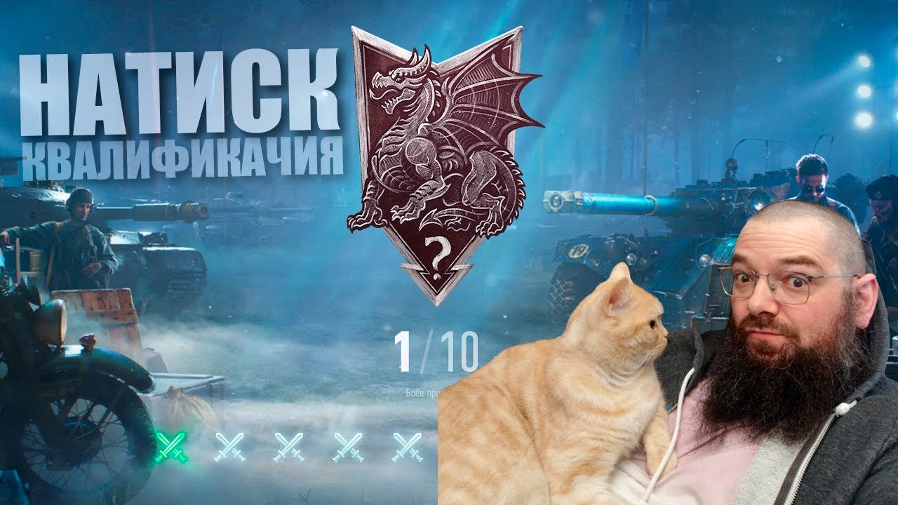 Натиск 2026: квалификация. Сезон Алого дракона World of Tanks.