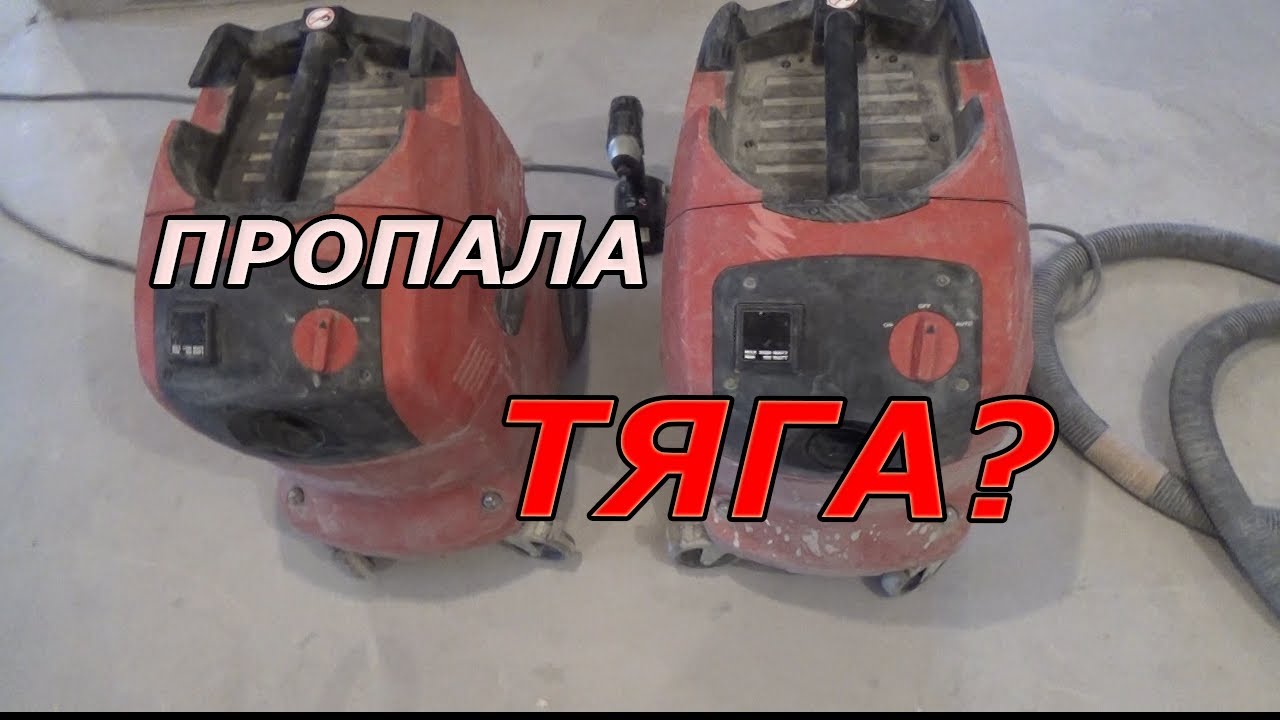 Ремонт пылесоса HILTI VC 40-U  | Ремонт квартир под ключ в Брянске