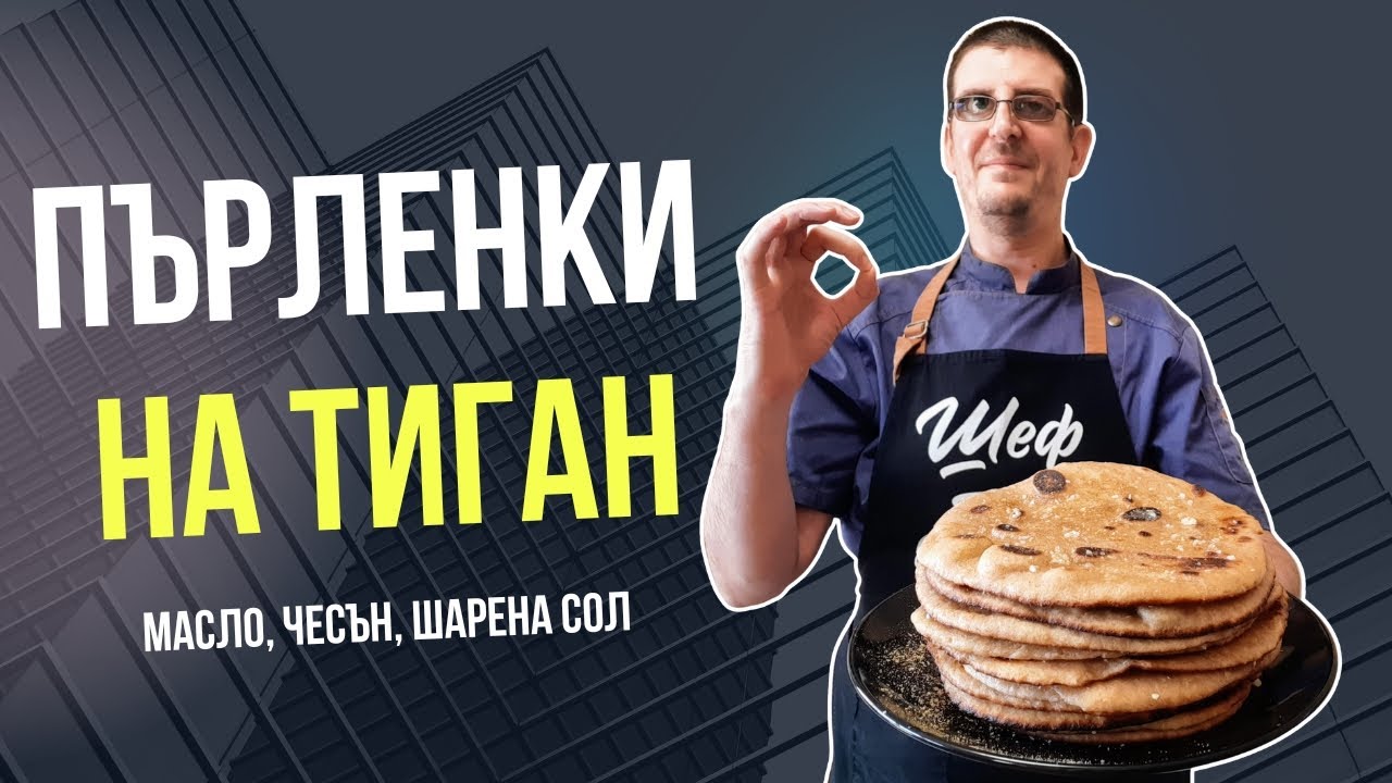 Пърленки на Тиган с Масло, Чесън и Шарена Сол. Ароматни и Вкусни!