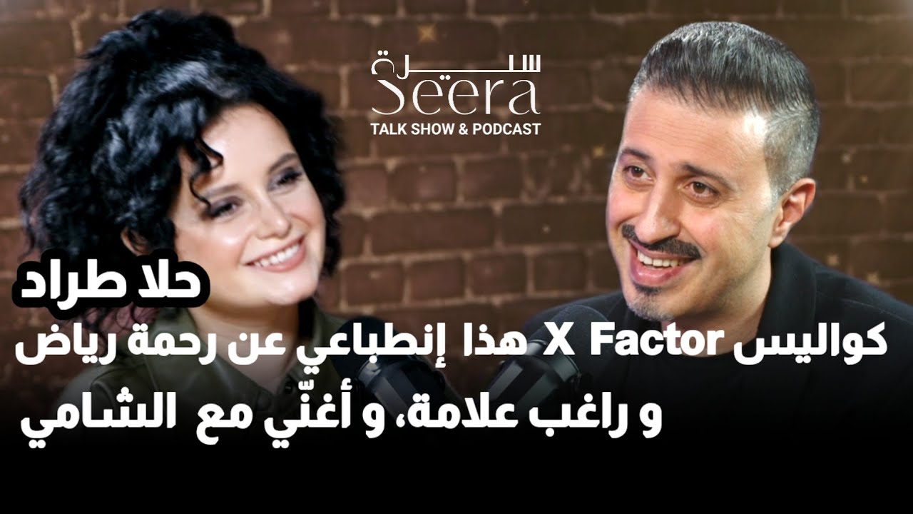 حلا طراد : هذا إنطباعي عن رحمة رياض و راغب علامة، أغنّي ديو مع الشامي و إكس فاكتور لم يقدم لي الكثير