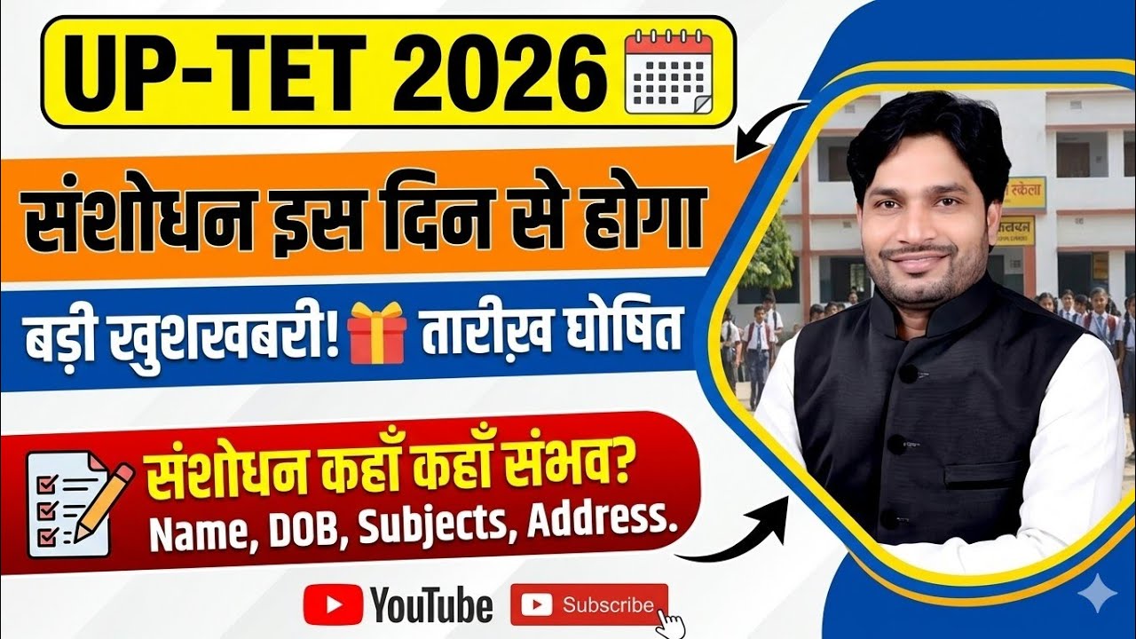 UP TETE 2026 CORRECTION DATE || इस दिन से होगा संशोधन #uptet #tet2026 #tetcorrection #correction 