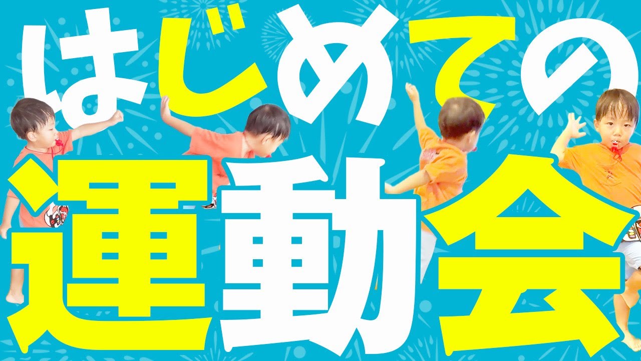 こんな不安な運動会は初めて。。。末っ子君はちゃんと集団行動できるかな？