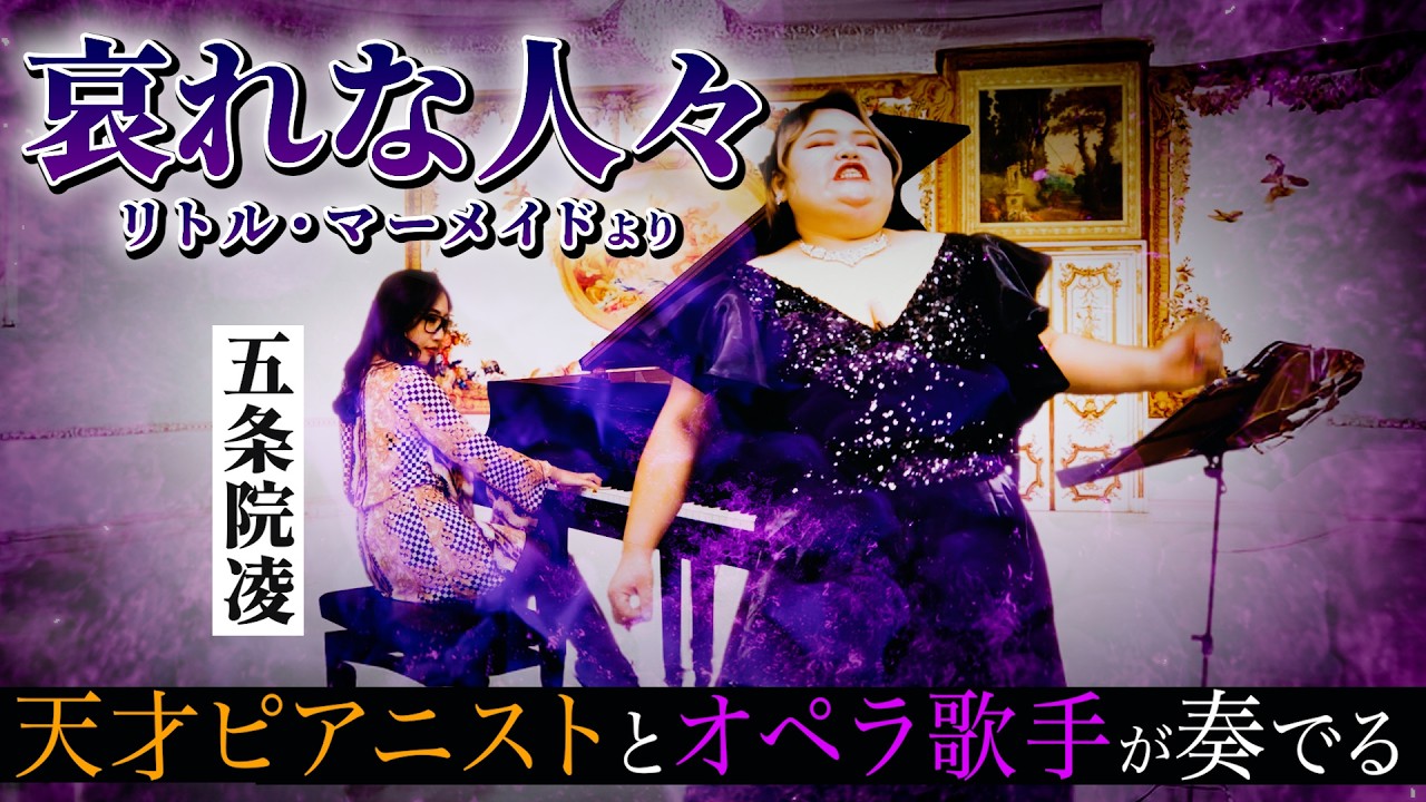 【妖しくも美しい】2人の魔女がこの世でいちばん邪悪で極上に奏でる『哀れな人々』リトル・マーメイドより【五条院凌様×しおたんコラボ】🌹✨