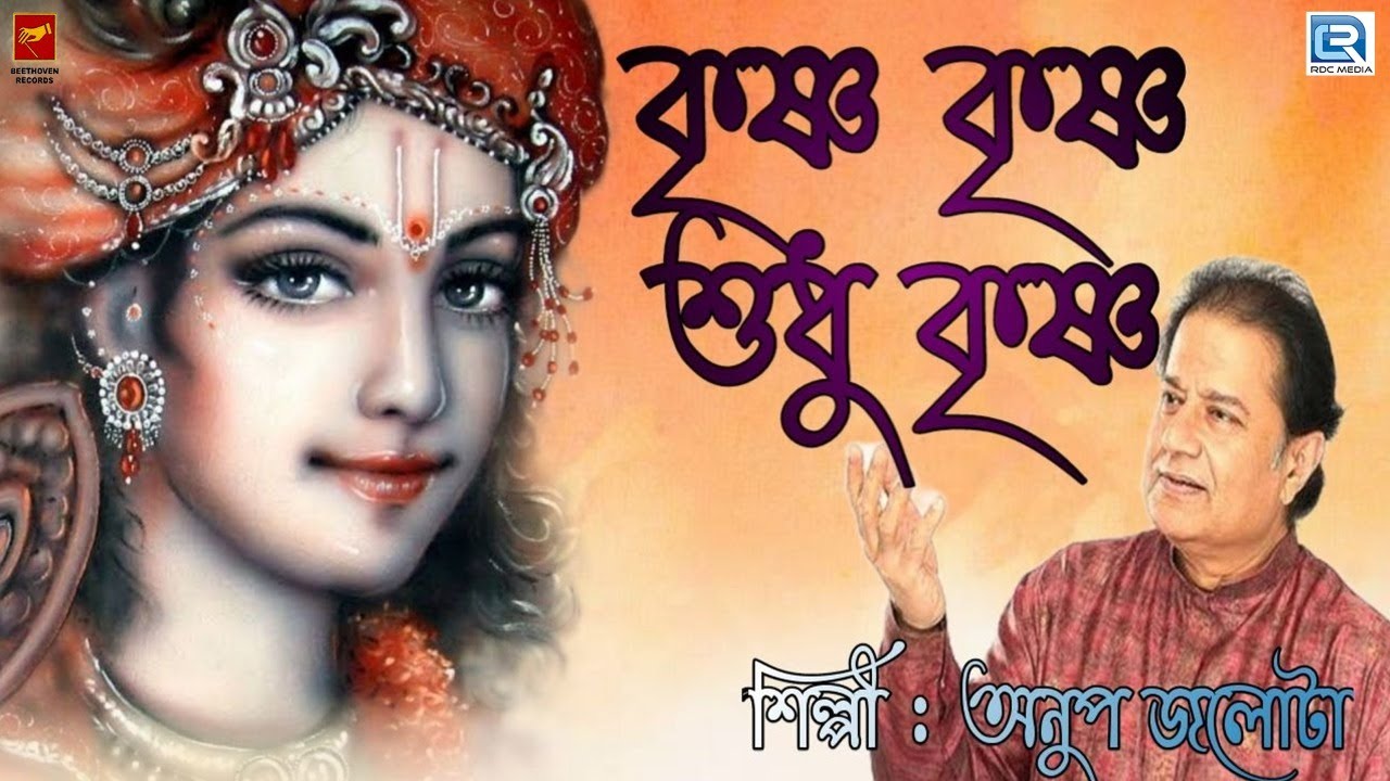 কৃষ্ণ ভজন | কৃষ্ণ কৃষ্ণ শুধু কৃষ্ণ | Krishna Krishna Sudhu Krishna | Anup Jalota | Krishna Bhajan
