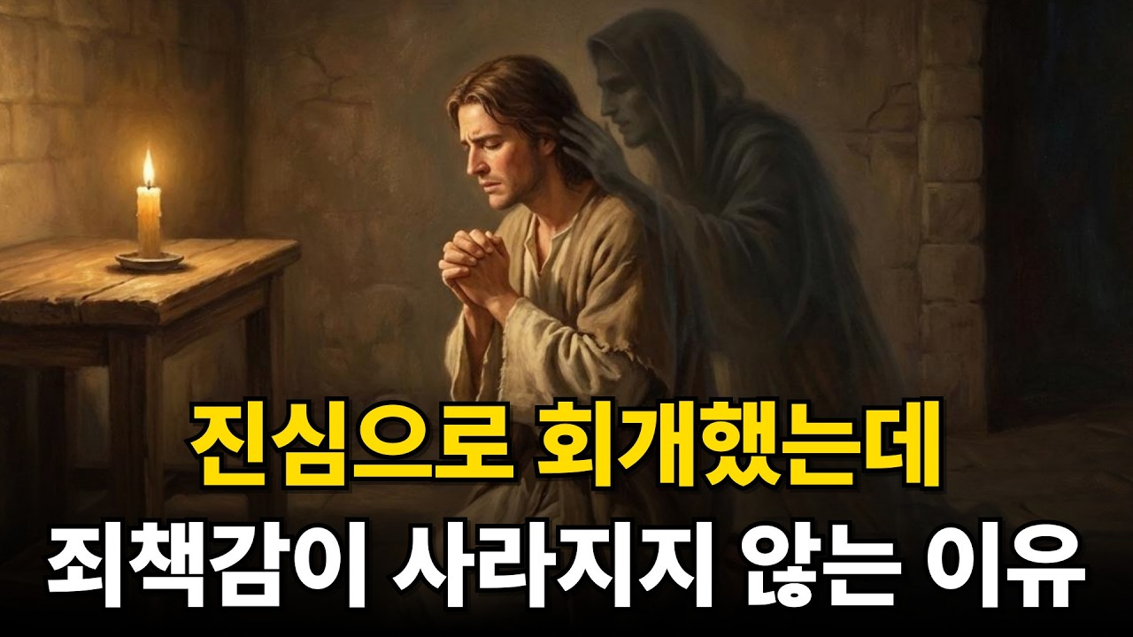 진심으로 회개했는데도 죄책감이 사라지지 않는 이유