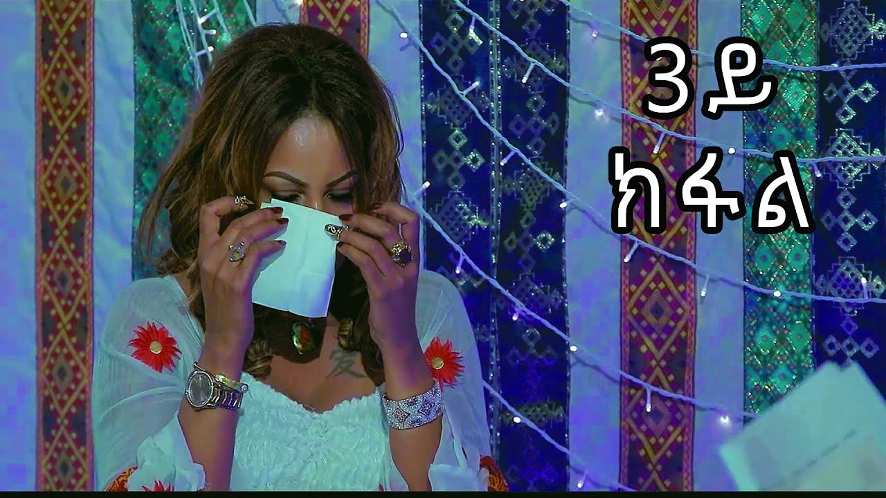 Daily Hope - Interview || Helen Meles - Part 03 - ዕላል ምስ ሄለን መለስ - ሳልሳይ ክፋል