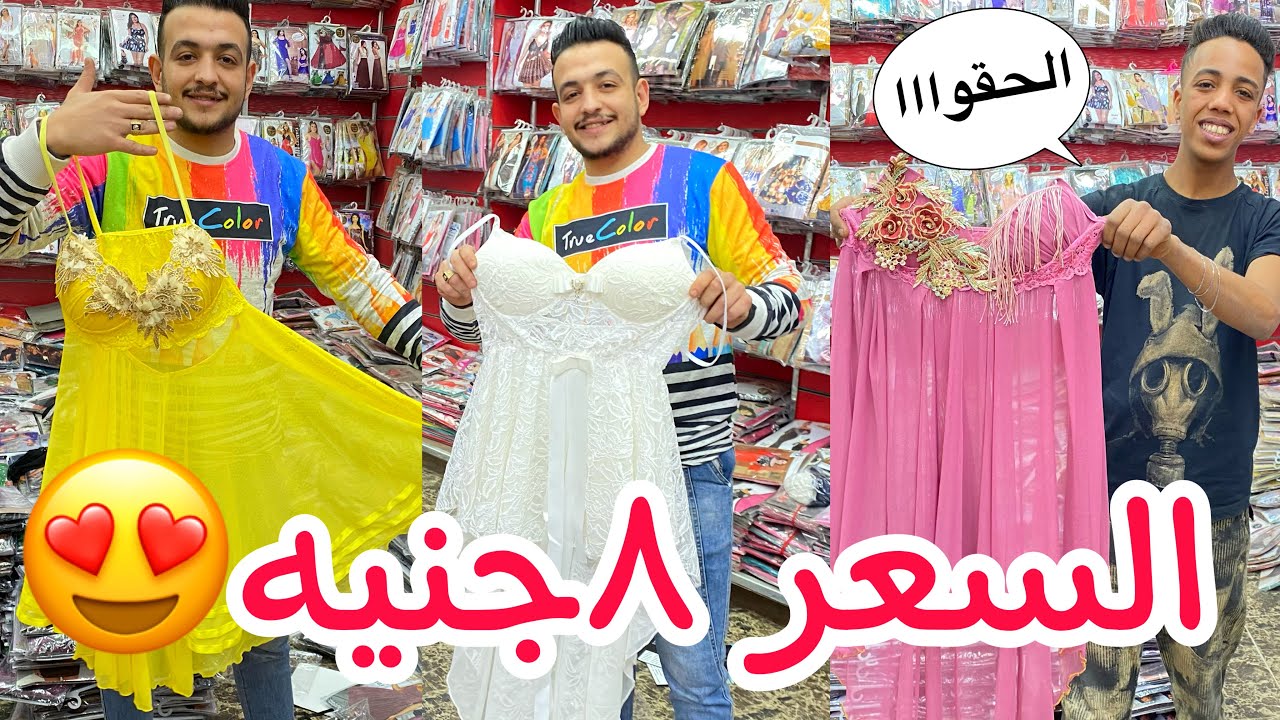 اكتشفت ارخص محل للانجيري❤️السعر 8جنيه🔥لانجيري وجهاز العروسة وملابس داخليه حريمي وبيجامات وكاشات