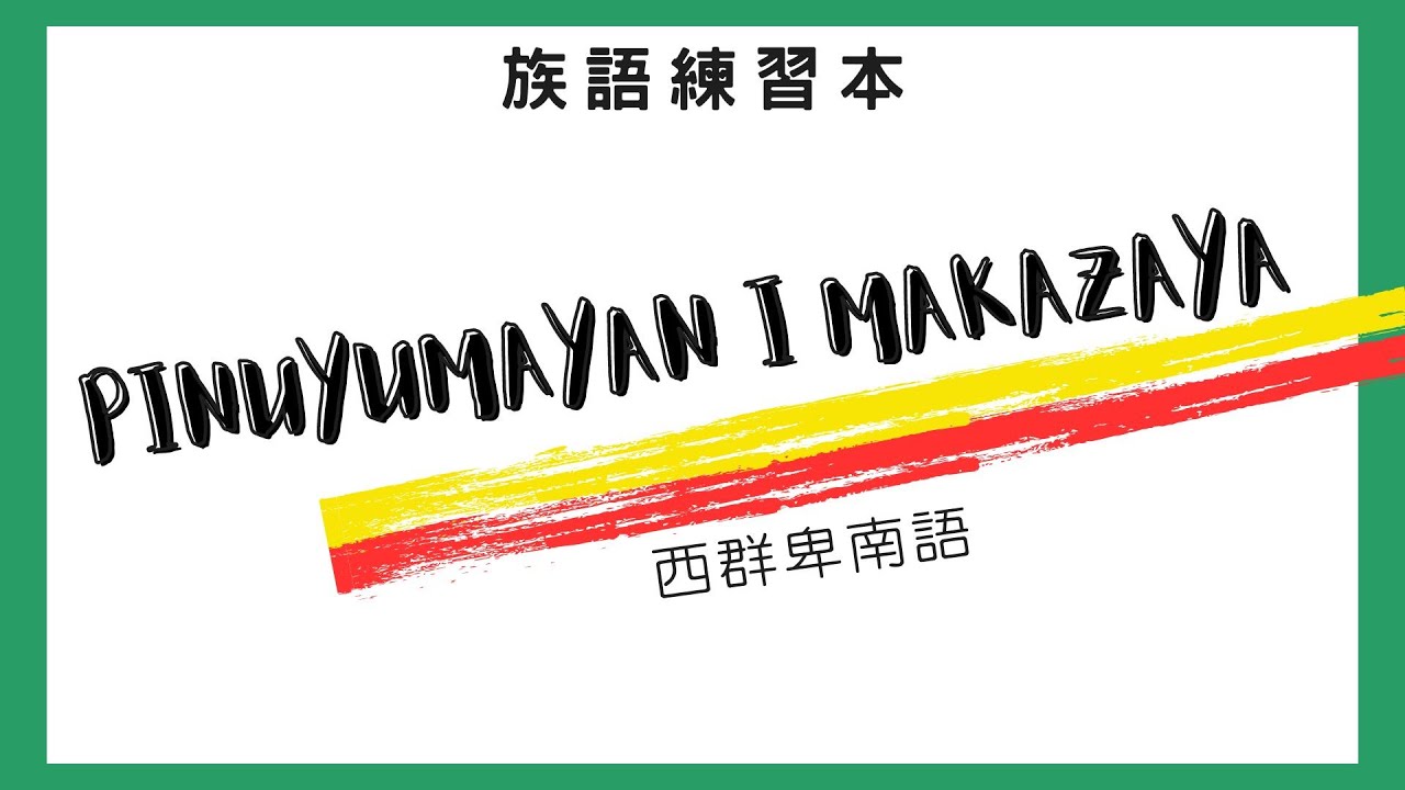 卑南語發音示範(西群卑南語)