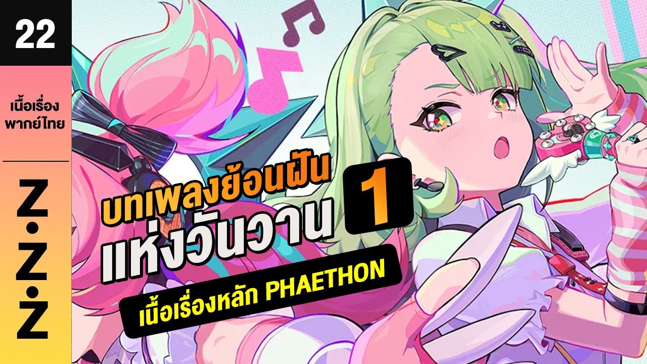 บทเพลงย้อนฝันแห่งวันวาน(1) ♦︎ พากย์ไทยเนื้อเรื่องหลัก 22 | Zenless zone zero #zzzero