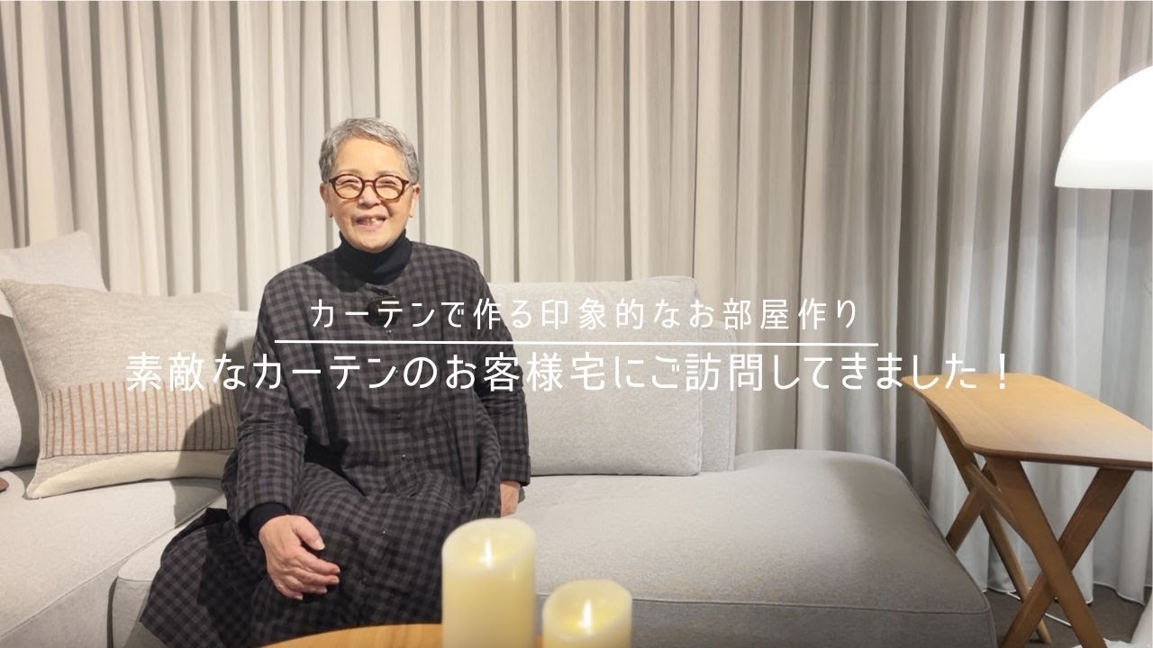 【カーテンで作る印象的なお部屋作り】素敵なカーテンのお客様宅にご訪問してきました！