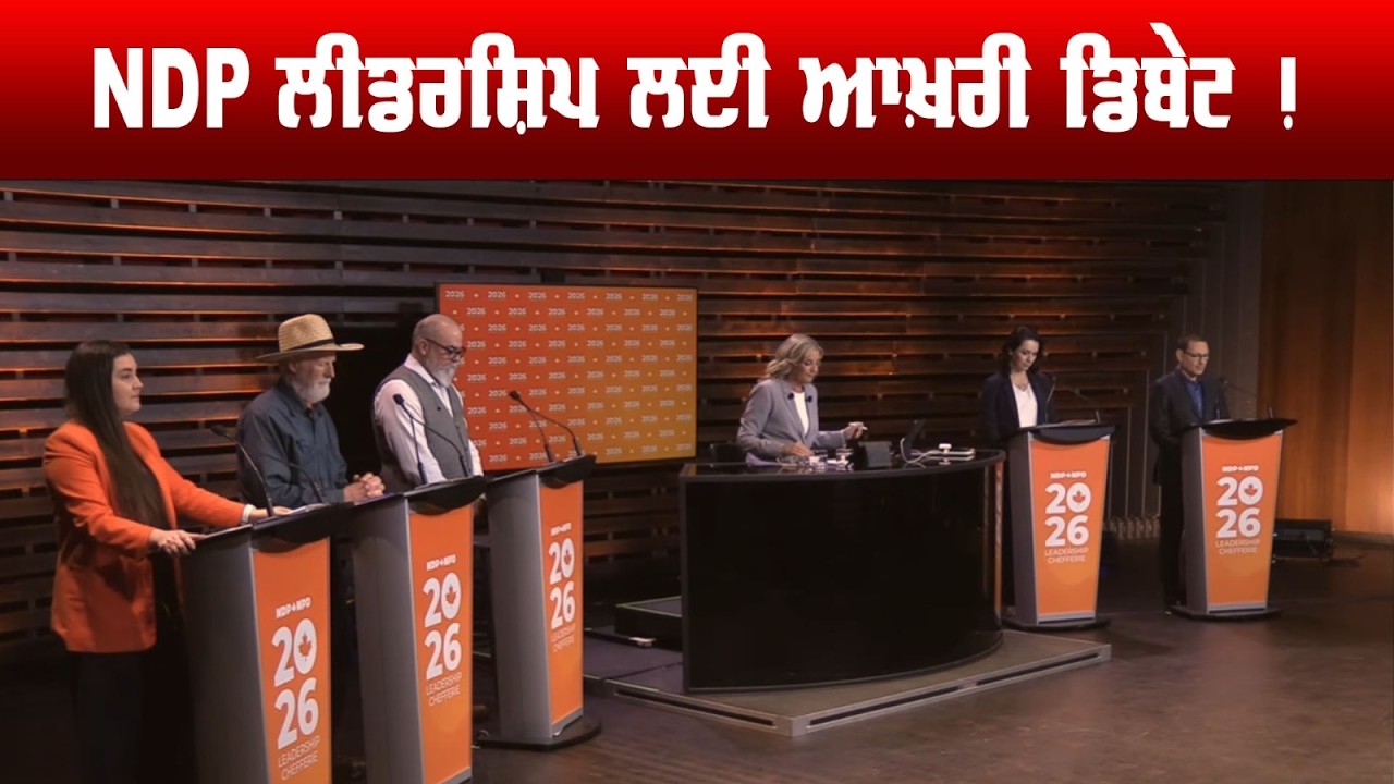 LIVE :- NDP ਲੀਡਰਸ਼ਿਪ ਲਈ ਆਖ਼ਰੀ ਡਿਬੇਟ ! | Sanjha TV