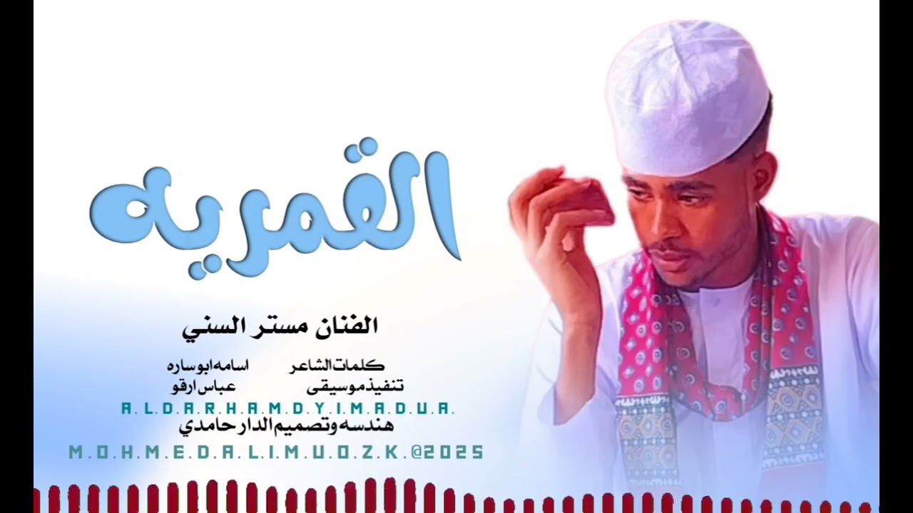 جديد 2025... القمريه... الفنان مستر السني... هندسه وتصميم الدار حامدي