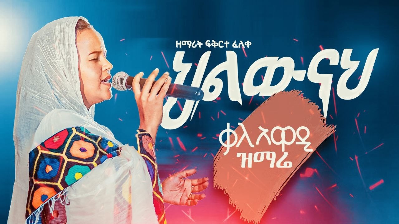 ህልውናህ || ዘማሪት ፍቅርተ ፈለቀ || Fikrte Feleke || Kale Awadi ቃለ ዐዋዲ ቴሌብዥን