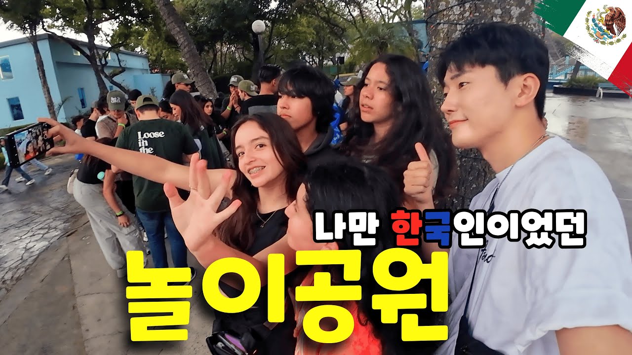 비 오는 멕시코 놀이공원에서 현지인들에게 둘러싸인 날  - 라틴아메리카(8)