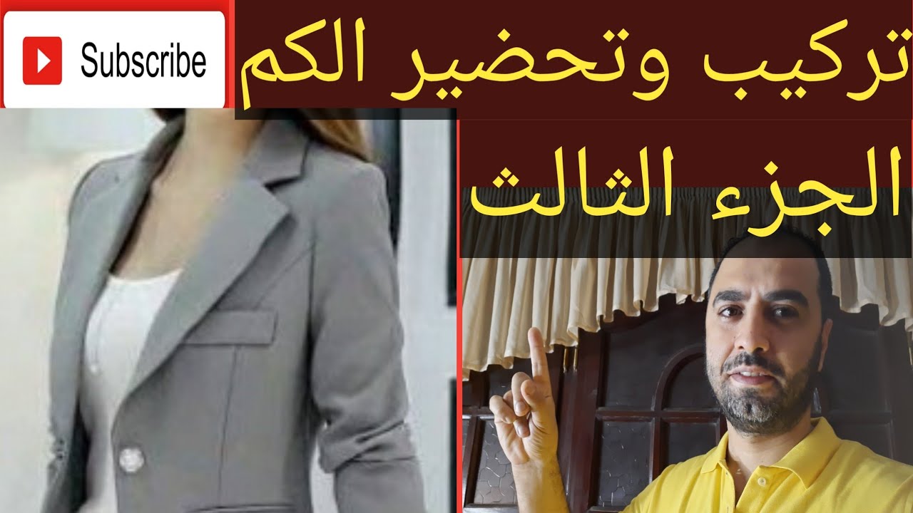 لاول مره على اليوتيوب طريقة تركيب وتحضير كم الجاكت الحريمى بفتحه كما يوجد باقى الاجزاء للجاكت
