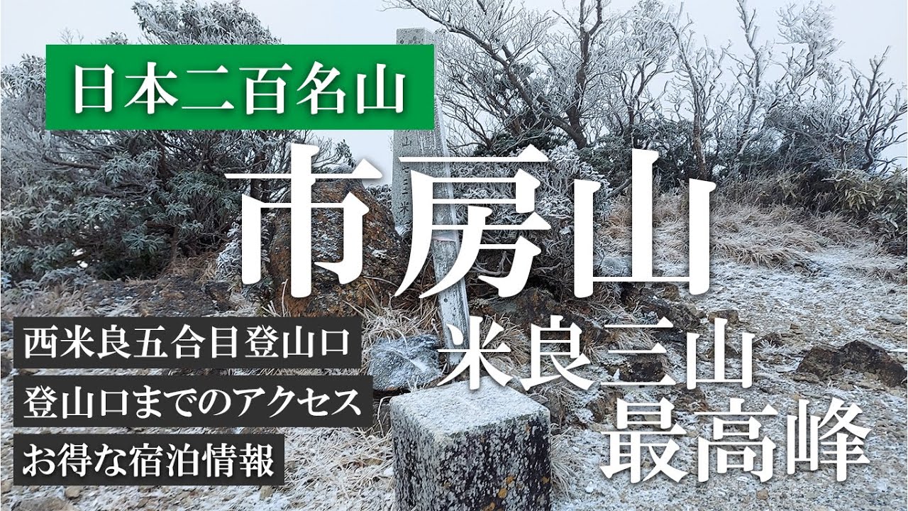 【日本二百名山】景色も良く登りやすい市房山を7分で解説