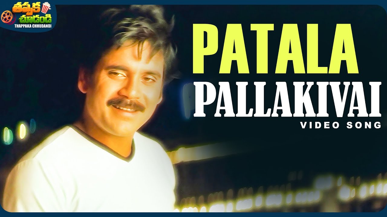 Patala Pallakivai Video Song | Nuvvu Vasthavani Movie | Nagarjuna, Simran | @ThappakaChudandi9