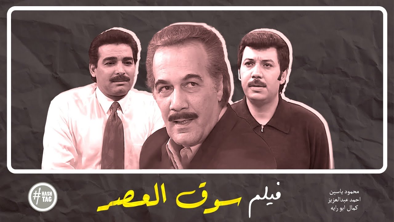 فيلم سوق العصر | محمود ياسين | أحمد عبد العزيز | كمال أبو رية | 2001