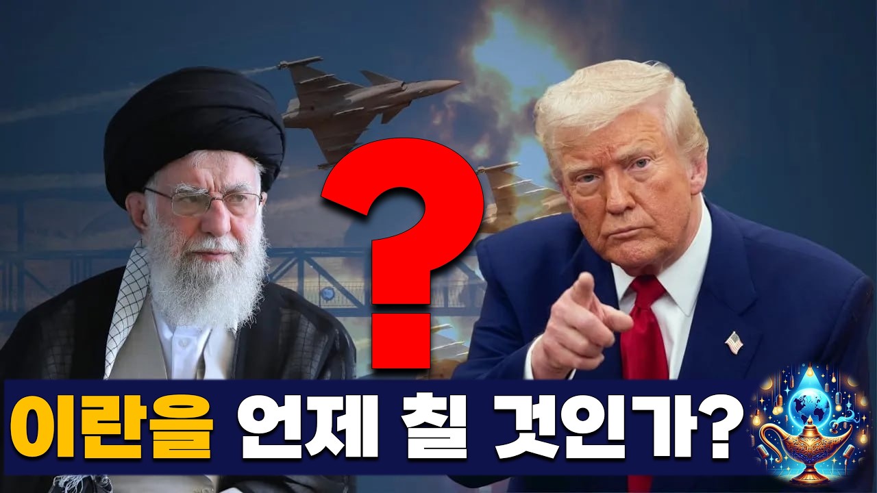 이란을 언제 칠 것인가?