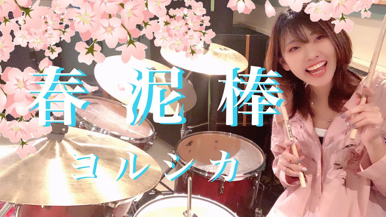 春泥棒/ヨルシカ　ドラム叩いてみた　yorushika drumcover   大成建設cm曲