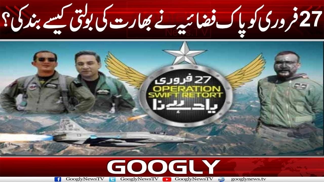 27 February Ko Pak Air Force Nai India Kei Bolti Kaisay Band Kei? | Googly News TV