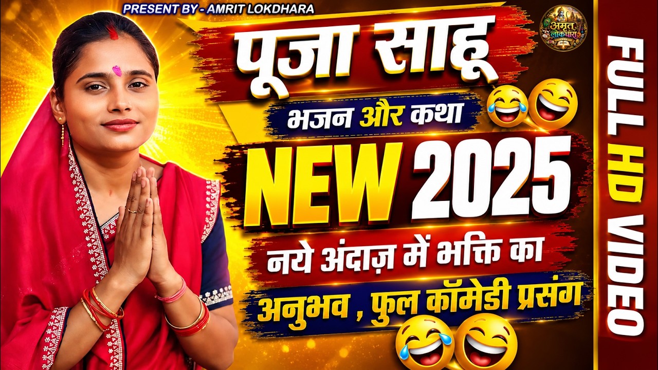 PUJA SAHU |पूजा मानस परिवार चित्रकूट {चिरको }| फुल रामायण|COMEDY KATHA |NEW BHAJAN 2025|ग्राम-बिछिया