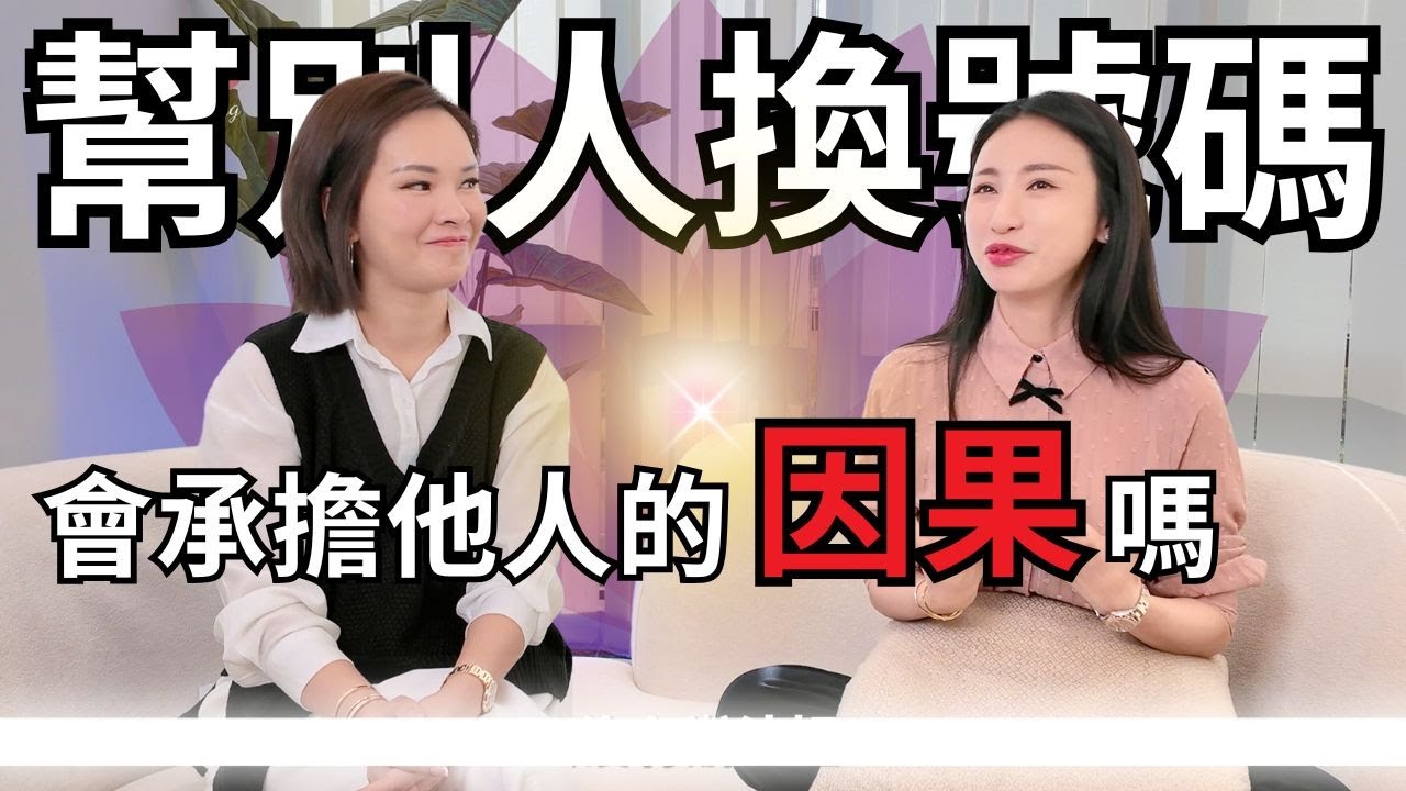 幫助別人換號碼會有承擔他人的業力嗎？｜#數字易經