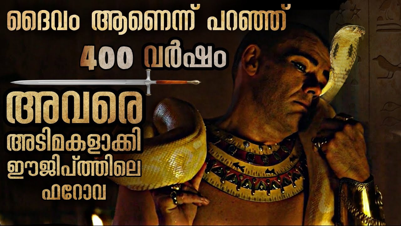 ചെങ്കടലിനെ രണ്ടായി പിളർത്തിയ മോശയുടെ കഥ | അതിൽ പെട്ട് മുങ്ങി മരിച്ച ഫറോവയുടെ കഥ