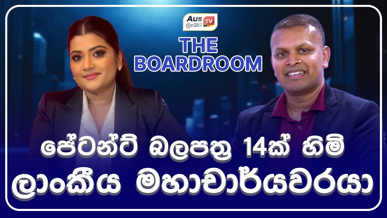 පේටන්ට් බලපත්‍ර 14ක් හිමි ලාංකීය මහාචාර්යවරයා #auslankatv #newsspicy #auslankatv
