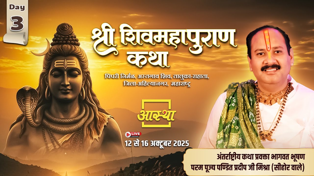 Day-03 | श्री शिव महापुराण कथा | पूज्य पंडित प्रदीप जी मिश्रा | अहिल्यानगर,महाराष्ट्र#shivmahapuran