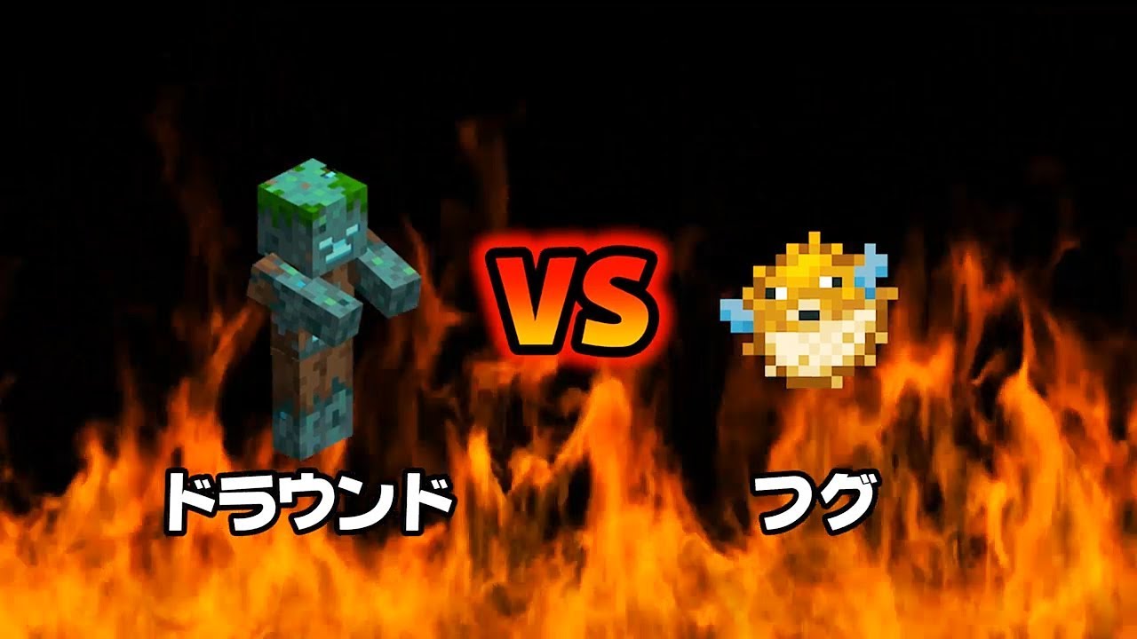 【マインクラフト】ドラウンド VS フグ -Drowned VS Pufferfish-