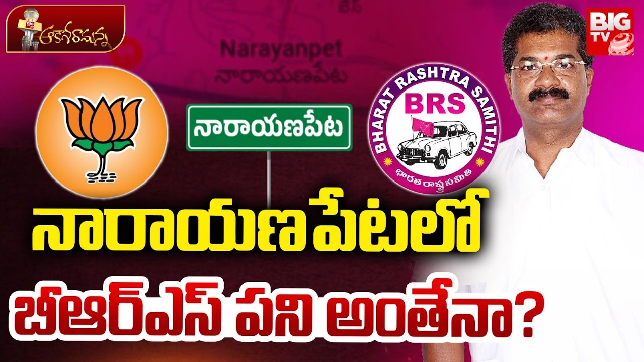 నారాయణపేటలో బీఆర్ఎస్ పని అంతేనా? | Narayanpet BRS Politics | Rajender Reddy | Municipal Election