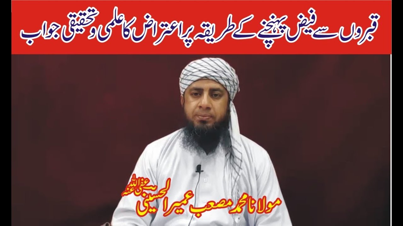 Qabron Se Faiz Pohonchne K Triqa Per Aitraz Ka Ilmi o Tehqeeqi Jwab | Molana Muhammad Musab Umair