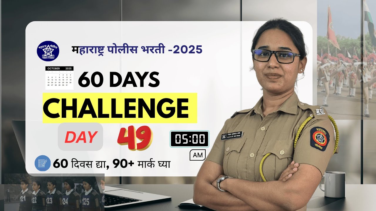 पोलीस भरती  60 Days चॅलेंज  Day 49  policebharti2025