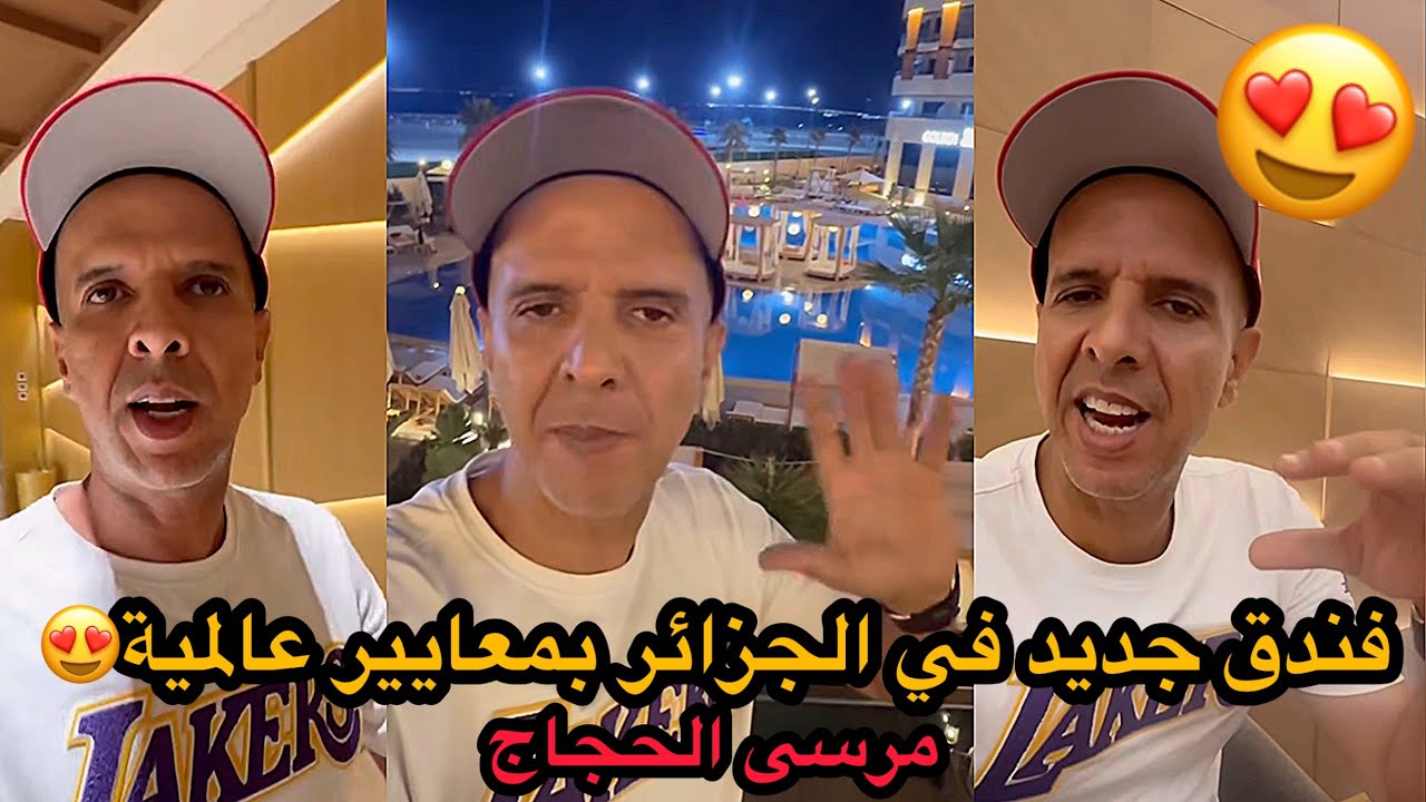 فندق جديد في الجزائر بمعايير عالمية مرسى الحجاج ( الأسعار…)