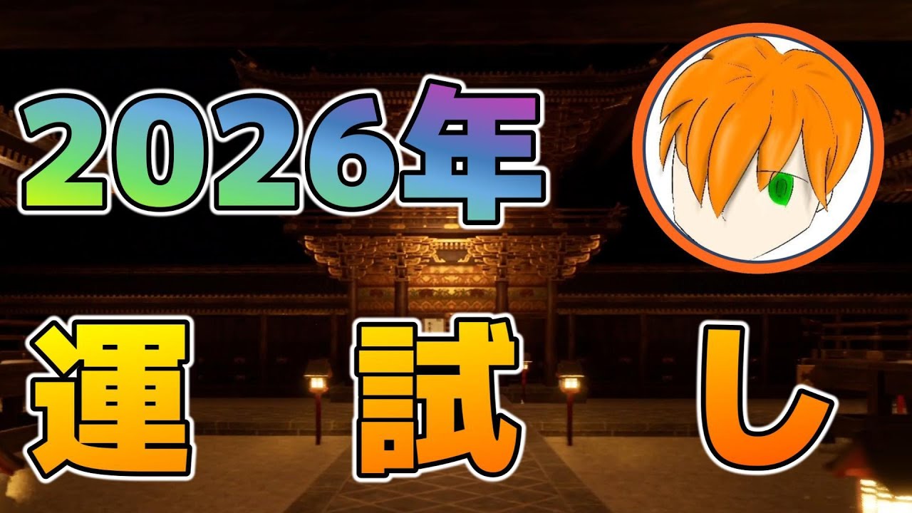 【1/8192】自分の部屋から出たくないので２０２６年の初詣を自分の部屋で済ませる。