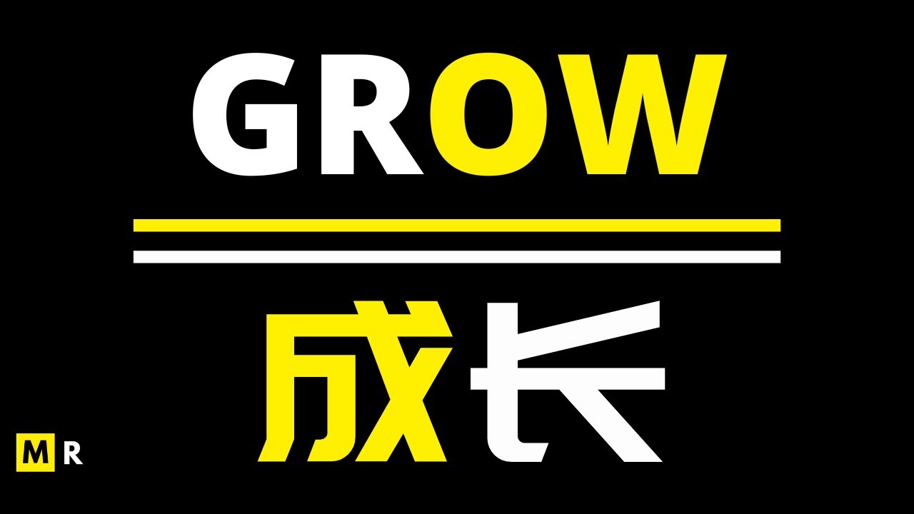 成长 | GROW【励志短片】