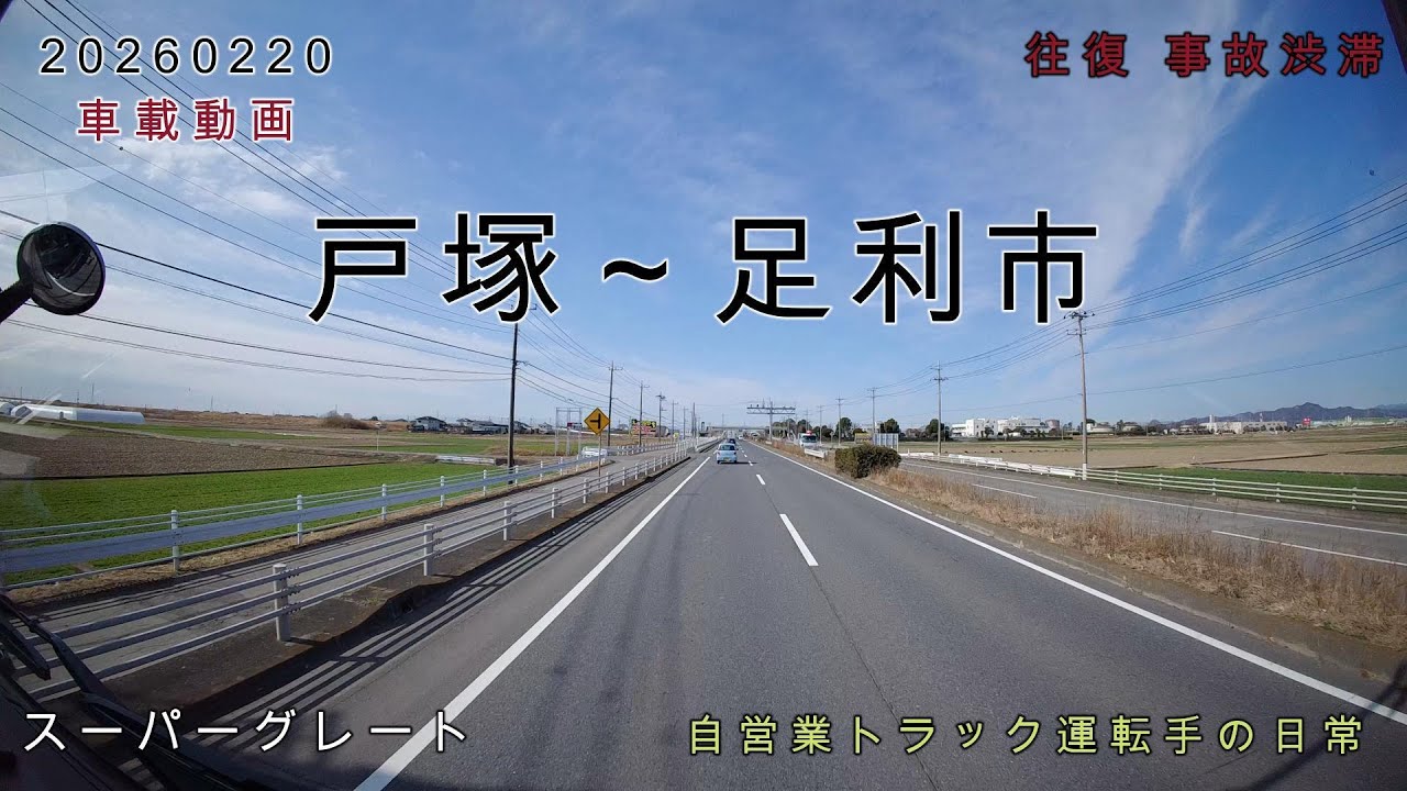 【20260220】車載動画　戸塚～足利市