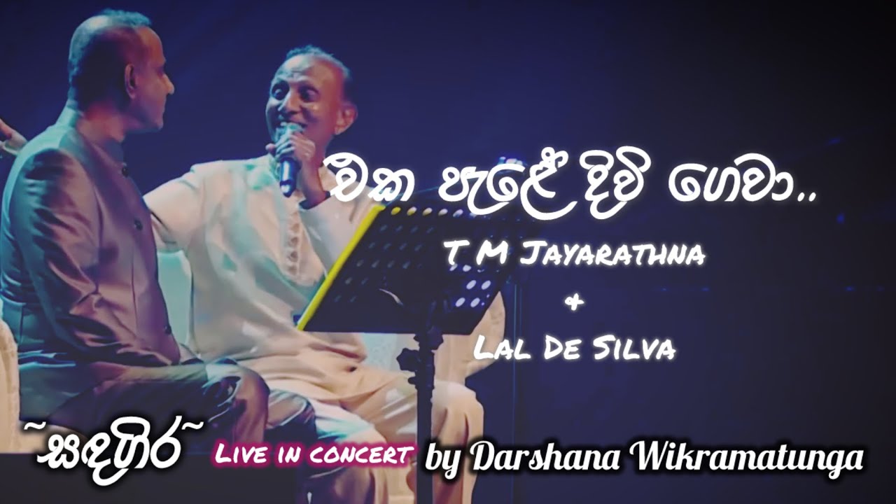 Eka Pele Diwi Gewa(එක පැළේ දිවි ගෙවා)|T M Jayarathna & Lal De Silva| සඳගිර​ by Darshana Wikramatunga