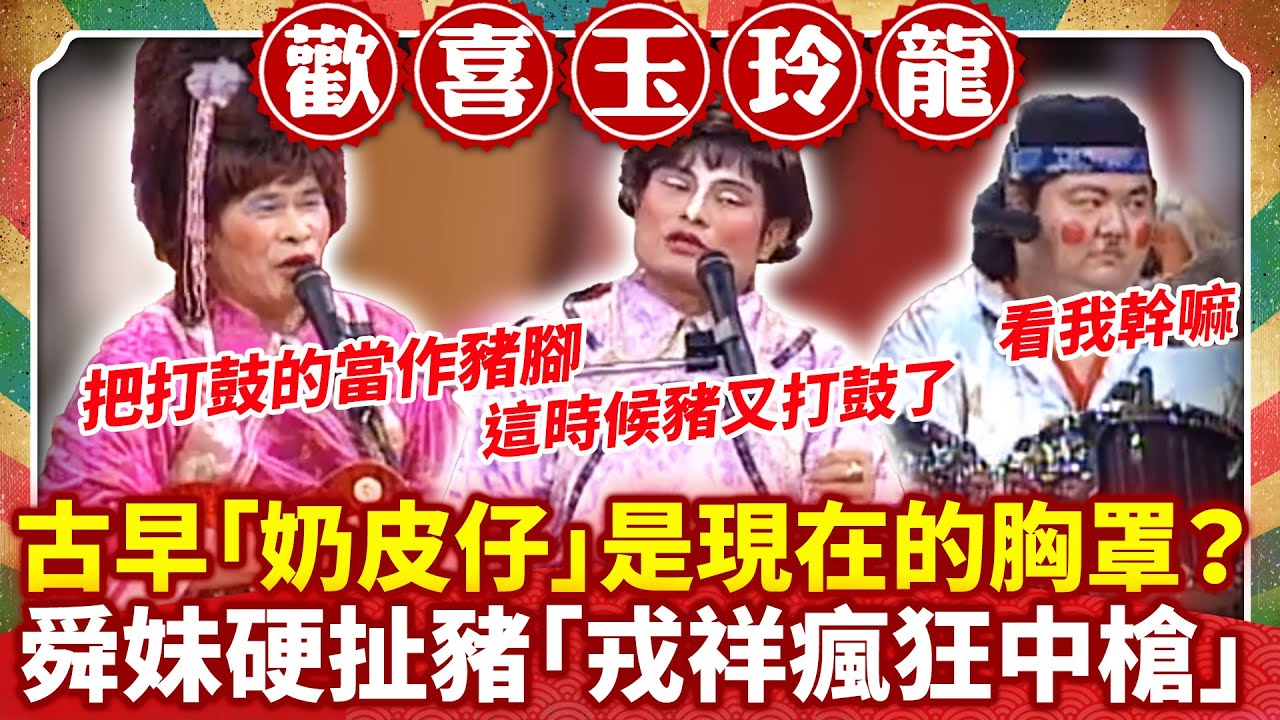 古早「奶皮仔」是現在的胸罩？  舜妹硬扯豬「戎祥瘋狂中槍」【歡喜玉玲龍特輯】#許效舜 #澎恰恰 #馬國畢 #戎祥