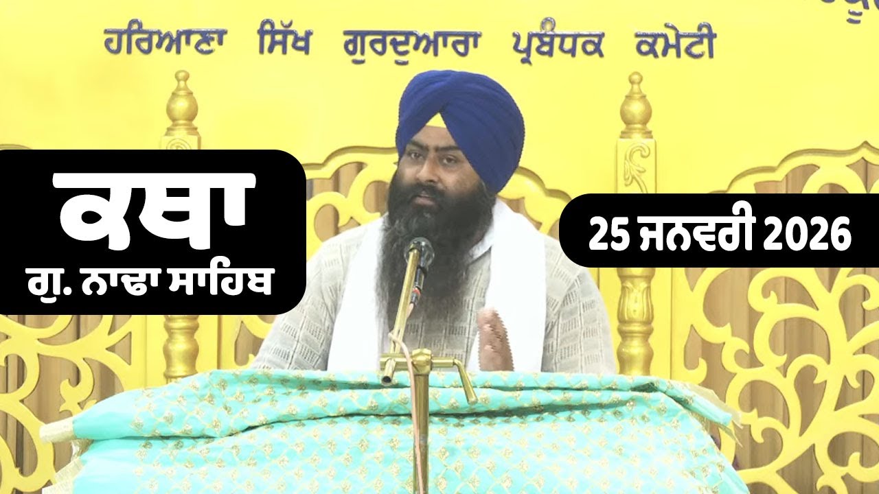 25 January 2026 Morning Katha G.Nada Sahib | Gurbani Katha |Giani Gurlal Singh Ji Nada Sahib