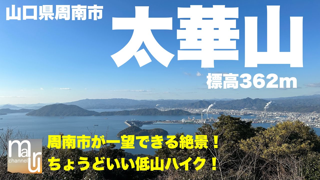 山口県周南市【太華山】標高362mを低山登山！ハイキングに丁度いい！