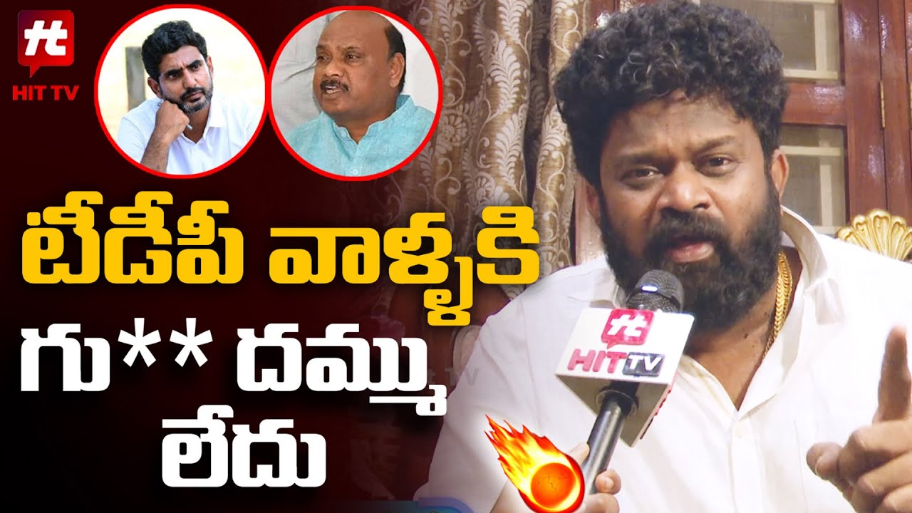 Borugadda Anil Kumar Comments on Nara Lokesh and Ayyana Patrudu | Chandrababu | Hit Tv Telugu News