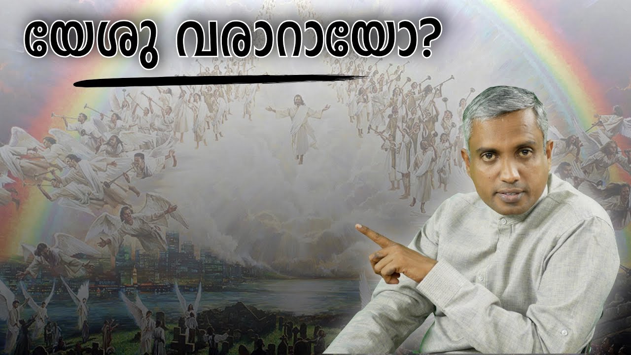 Second Coming of Jesus Christ  Part .1യേശുവിന്റെ രണ്ടാം വരവ് (ഭാഗം ൧) by Joby Halwin