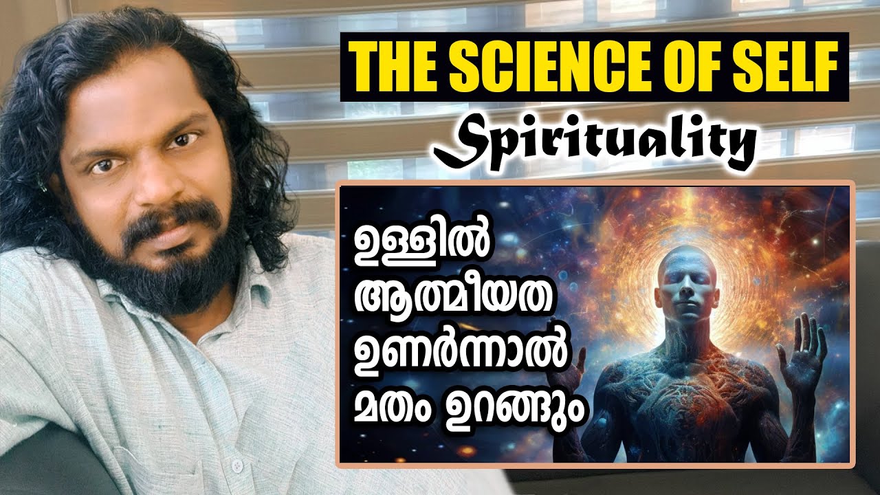 മനുഷ്യന് എന്തിനാണ് ഈ ആത്മീയതയുടെ ആവശ്യം ? Meaning of Spirituality - Anilkumar PC